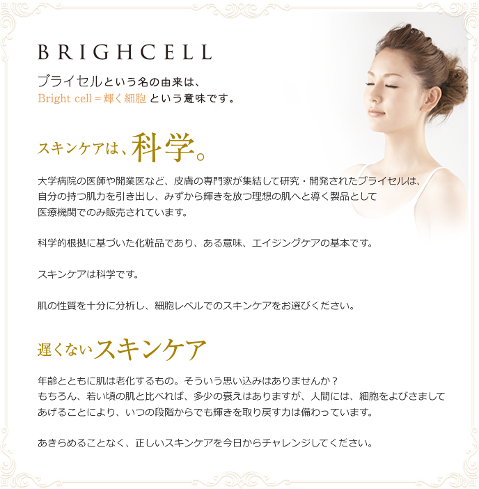 ブライセルという名の由来は、「Bright cell」=輝く細胞という意味です。